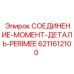 6211612100 СОЕДИНЕНИЕ-МОМЕНТ-ДЕТАЛЬ-PERIMEE Epiroc