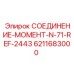 6211683000 СОЕДИНЕНИЕ-МОМЕНТ-N-71-REF-2443 Epiroc