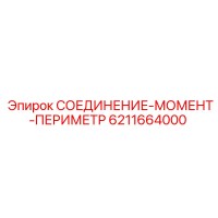 6211664000 СОЕДИНЕНИЕ-МОМЕНТ-ПЕРИМЕТР Epiroc