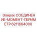 6211664000 СОЕДИНЕНИЕ-МОМЕНТ-ПЕРИМЕТР Epiroc