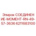 6211683100 СОЕДИНЕНИЕ-МОМЕНТ-RN-49-57-3636 Epiroc