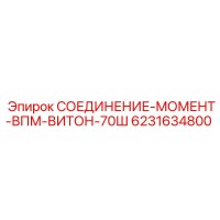 6231634800 СОЕДИНЕНИЕ-МОМЕНТ-ВПМ-ВИТОН-70Ш Epiroc
