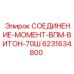 6231634800 СОЕДИНЕНИЕ-МОМЕНТ-ВПМ-ВИТОН-70Ш Epiroc