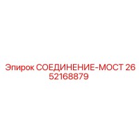 2652168879 СОЕДИНЕНИЕ-МОСТ (Epiroc)
