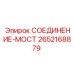 2652168879 СОЕДИНЕНИЕ-МОСТ (Epiroc)