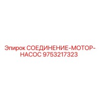 9753217323 СОЕДИНЕНИЕ-МОТОР-НАСОС Epiroc