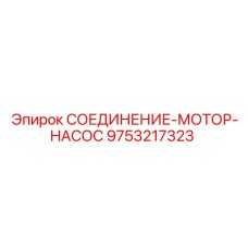 9753217323 СОЕДИНЕНИЕ-МОТОР-НАСОС Epiroc