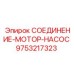 9753217323 СОЕДИНЕНИЕ-МОТОР-НАСОС Epiroc