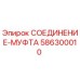 Оригинальная муфта Epiroc 586300010