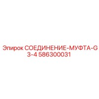 586300031 СОЕДИНЕНИЕ-МУФТА-G3-4 Epiroc