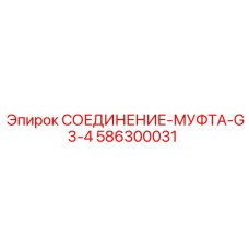 586300031 СОЕДИНЕНИЕ-МУФТА-G3-4 Epiroc