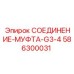Гидравлическая муфта Epiroc 586300031 с резьбой G3/4