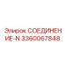 3360067848 СОЕДИНЕНИЕ-N Epiroc