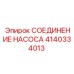 Оригинальное соединение насоса Epiroc 4140334013
