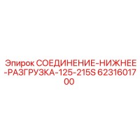 6231601700 СОЕДИНЕНИЕ-НИЖНЕЕ-РАЗГРУЗКА-125-215S Epiroc
