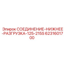 6231601700 СОЕДИНЕНИЕ-НИЖНЕЕ-РАЗГРУЗКА-125-215S Epiroc
