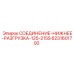 Нижнее разгрузочное соединение для буровых станков Epiroc