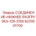 Нижнее разгрузочное соединение для буровых станков Epiroc