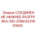 Усиленное разгрузочное соединение для буровых станков Epiroc