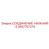 2657757270 СОЕДИНЕНИЕ-НИЖНИЙ-3 (Epiroc)