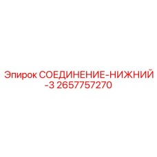 2657757270 СОЕДИНЕНИЕ-НИЖНИЙ-3 (Epiroc)