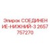 2657757270 СОЕДИНЕНИЕ-НИЖНИЙ-3 (Epiroc)