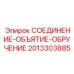 Гидравлический фитинг Epiroc 2013303885