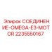 Промышленный разъём Epiroc Omega-E3 2235550167