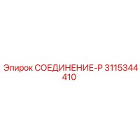 3115344410 СОЕДИНЕНИЕ-P Epiroc