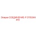 3115344410 СОЕДИНЕНИЕ-P Epiroc