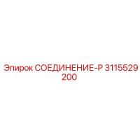 3115529200 СОЕДИНЕНИЕ-P Epiroc