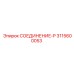 3115600053 СОЕДИНЕНИЕ-P Epiroc