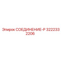 3222332206 СОЕДИНЕНИЕ-P Epiroc