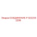 3222332206 СОЕДИНЕНИЕ-P Epiroc