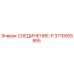 3719005855 СОЕДИНЕНИЕ-P Epiroc