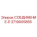 3719005855 СОЕДИНЕНИЕ-P Epiroc