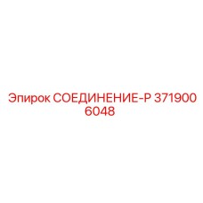 3719006048 СОЕДИНЕНИЕ-P Epiroc
