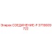 3719009722 СОЕДИНЕНИЕ-P Epiroc