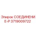 3719009722 СОЕДИНЕНИЕ-P Epiroc