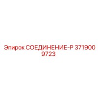 3719009723 СОЕДИНЕНИЕ-P Epiroc
