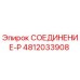 4812033908 СОЕДИНЕНИЕ-P Epiroc