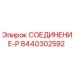 8440302592 СОЕДИНЕНИЕ-P Epiroc
