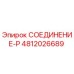 4812026689 СОЕДИНЕНИЕ-P Эпирок
