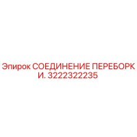 3222322235 СОЕДИНЕНИЕ ПЕРЕБОРКИ Epiroc