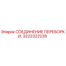 Фото оригинального соединения переборки 3222322235 для буровых машин Epiroc