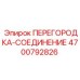 4700792826 ПЕРЕГОРОДКА-СОЕДИНЕНИЕ Epiroc