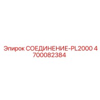 4700082384 СОЕДИНЕНИЕ-PL2000 Epiroc