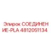 4812051134 СОЕДИНЕНИЕ-PLA Epiroc