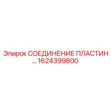 1624399800 Соединение Пластин Epiroc