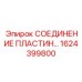 1624399800 Соединение Пластин Epiroc